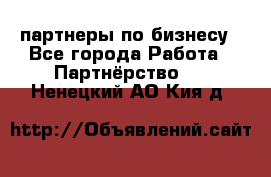 партнеры по бизнесу - Все города Работа » Партнёрство   . Ненецкий АО,Кия д.